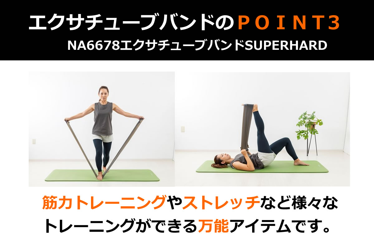 エクサチューブバンドの特長