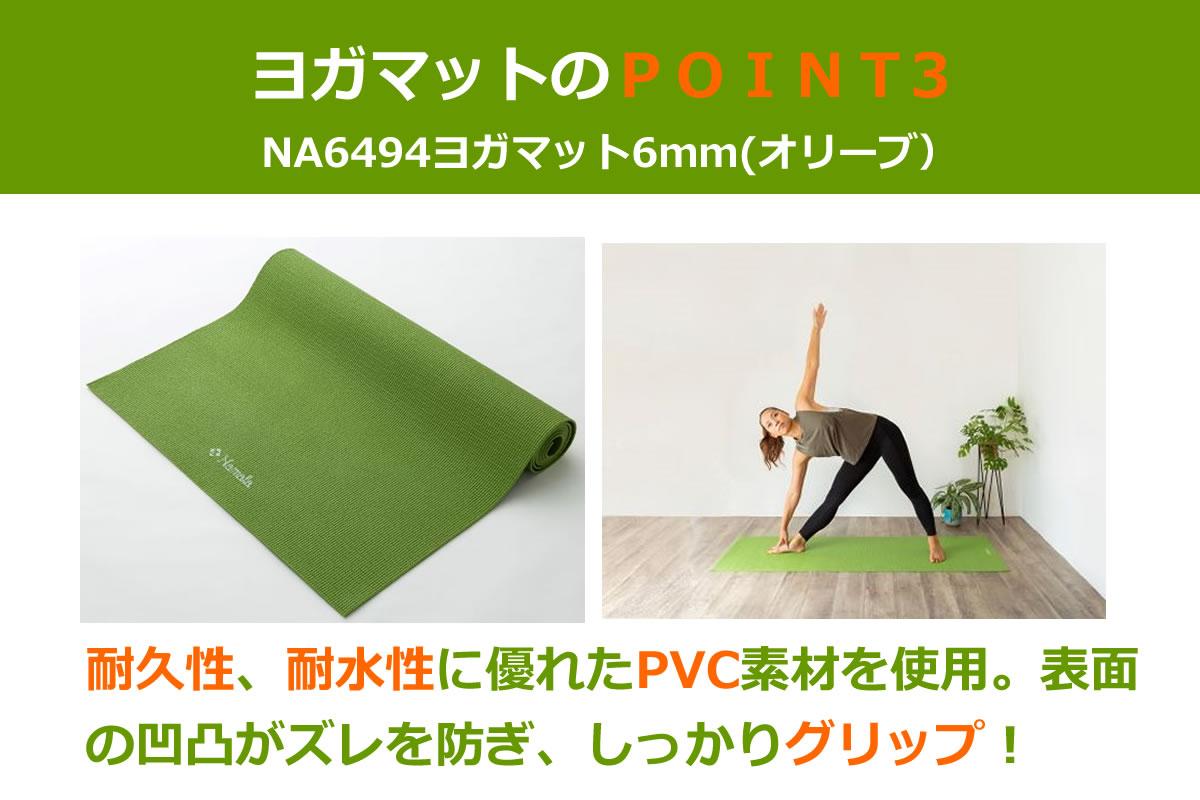 ヨガマットの特長