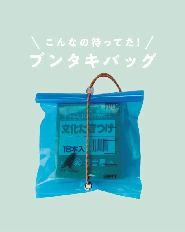 .

2025年新商品🦅✨

＼ こんなの待ってた！／
『 ブンタキバッグ 』

「文化たきつけ」専用の袋ができました！

文化たきつけ とは
オガクズを圧縮し、灯油を染み込ませた着火剤🔥

NORTH EAGLEの故郷である札幌の
丸美富士屋商店さんで作られています
すぐに火がつくから初心者にも使いやすく
道民キャンパーにはおなじみのアイテム⛺️

ただ原料が灯油の為、一度開封したら
しっかり密閉して保管しないとにおいが漏れてしまう…

そこで生まれたのが、このブンタキバッグ！🎉

文化たきつけにフィットするサイズのジップバッグで、
付属のアルミ蒸着袋に入れておけば、
次に使う時まで快適に保管できます‼️

ロールトップ式で密封度UP！

ぜひお試しください

ーーーーーーーーーーーーーーーーーーーーー

2025年新商品 ＊4月下旬発売予定
NE40010 ブンタキバッグ ￥550（税込）

●文化たきつけ保管用のジップバッグ
●使いかけも次に使う時まで快適に収納
●密封度アップするジップ＆ロールトップ式

ーーーーーーーーーーーーーーーーーーーーー

#northeagle #ノースイーグル #キャンプ #キャンプ飯 #キャンプギア #アウトドア #アウトドア好き #アウトドア好きな人と繋がりたい #ノースイーグルテント #テント #焚火 #焚火台 #焚火が好き #焚き火 #コスパ #コスパアウトドアギア #ファミリーキャンプ #ソロキャン #ソロキャンプ #グランピング　#デイキャンプ #北海道 #北海道企業 #北海道が好き #丸美富士屋商店 #着火剤 #ジップバッグ #文化たきつけ