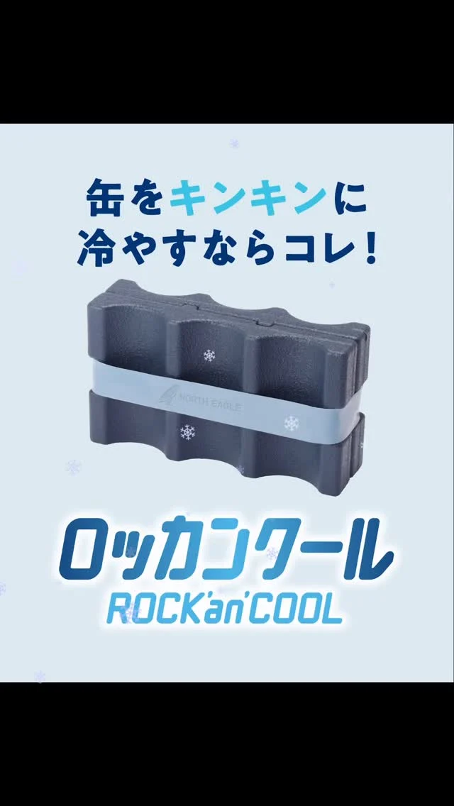 .
明日からいよいよGW突入🦅✨

行楽のお供におすすめアイテム「ロッカンクール」！

なみなみの形をした保冷剤
くぼみに缶がぴたっとフィットして保冷力UPするので
キンキンのビールがずっと楽しめる！🍺✨

セパレート式で、３缶はもっとキンキンに❄

ーーーーーーーーーーーーーーーーーーーーー

商品情報
NE50002 ロッカンクール ￥1,320（税込）

●缶・ペットボトルに特化した保冷剤
●セパレート構造で省スペース冷凍

ーーーーーーーーーーーーーーーーーーーーー

#northeagle #ノースイーグル #キャンプ #キャンプ飯 #キャンプギア #アウトドア #アウトドア好き #アウトドア好きな人と繋がりたい #ノースイーグルテント #テント #焚火 #焚火台 #焚火が好き #焚き火 #コスパ #コスパアウトドアギア #ファミリーキャンプ #ソロキャン #ソロキャンプ #グランピング　#デイキャンプ #北海道 #北海道企業 #北海道が好き #アウトドア用品 #naturalbicycle #保冷剤 #炭酸水 #缶ビール