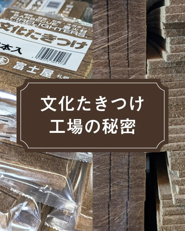 .

キャンプやBBQに活躍する「文化たきつけ」

手軽に火起こしでき、シンプルでコスパ良し
長く愛されるロングセラー着火剤❤️

じつはノースイーグル誕生の地である
北海道札幌の丸実 富士屋さんで作られているんです

ノースイーグルは、この文化たきつけを保管する
ブンタキカンとブンタキバッグを商品化🦅

これを機に、とくべつに工場見学🔍取材を敢行🔥
文化たきつけ工場の秘密に迫りました㊙️

ぜひご覧ください。
📖☕️📖
（プロフィール欄HPリンク > 特集 > No.18）
https://www.northeagle.co.jp/topics/buntaki

#northeagle #ノースイーグル #キャンプ #キャンプ飯 #キャンプギア #アウトドア #アウトドア好き #アウトドア好きな人と繋がりたい #ノースイーグルテント #テント #焚火 #焚火台 #焚火が好き #焚き火 #コスパ #コスパアウトドアギア #ファミリーキャンプ #ソロキャン #ソロキャンプ #グランピング #デイキャンプ #北海道 #北海道企業 #北海道が好き #アウトドア用品 #文化たきつけ #ぶんたき #ブンタキ #工場見学