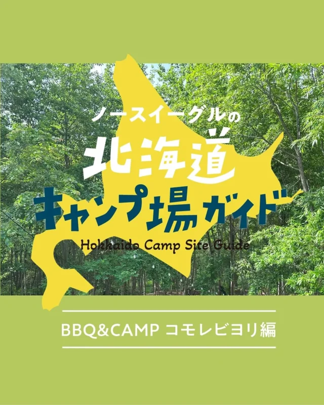 .

北海道は魅力的なキャンプ場がたくさん🏕️

今回は夏のNORTH EAGLEイメージ撮影させていただいた
「BBQ＆CAMPコモレビヨリ」@komorebiyori2022
をご紹介！

きらきらとこぼれる木漏れ陽がとても魅力的な、自然豊かなサイト🌳☀️🌲
すぐ近くには人気のパワースポットも？！
札幌中心部からアクセス良好なのもうれしいポイント！

ぜひご覧ください🔥
https://www.northeagle.co.jp/topics/campsite_komorebiyori