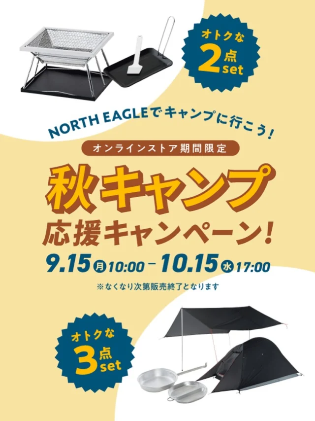 .

【期間限定】🎉秋キャンプ応援キャンペーン🎉

\ NORTH EAGLEでキャンプに行こう！ /

暑さもやわらぎ、秋のキャンプシーズン到来！🍁✨
今 年はどこへ行こう？ 何を食べよう？ 何を飲もう？
準備も楽しみな時間ですね🥳

NORTH EAGLEは秋キャンプを応援すべく、
とってもお得なセットを
オンラインストアにて販売します‼️

この機会をお見逃しなく！
　　▼ ▼ ▼
https://shoppinessstore.com/collections/autumn_camp_campaign

ーーーーーーーーーーーーーーーーーーーーー

 販売期間 ：9月15日～10月15日

① ソロキャンプSPセット　￥10,999（税込）
ナイロンリップストップ生地を使った軽量ソロテントとスクエアタープにご飯が炊きやすいその名も「飯チン」がついた、お得な3点セット！

② スクエアワンタッチ＆ソロシェフグリドルセット　￥3,299（税込）
組み立て簡単！BBQもすぐできるワンタッチ焚火台とお肉をジュージュー焼ける、厚手のミニ鉄板のお得な2 点セット！

※なくなり次第終了となります

ーーーーーーーーーーーーーーーーーーーーー

#northeagle #ノースイーグル #キャンプ #キャンプ飯 #キャンプギア #アウトドア #アウトドア好き #アウトドア好きな人と繋がりたい #ノースイーグルテント #テント #焚火 #焚火台 #焚火好き #焚火が好き #焚き火 #コスパ #コスパアウトドアギア #ファミリーキャンプ #ソロキャン #ソロキャンプ #グランピング　#デイキャンプ #北海道 #北海道企業 #北海道が好き #アウトドア用品 #キャンプ道具 #キャンプ用品 #アウトドア用品 #秋キャンプ