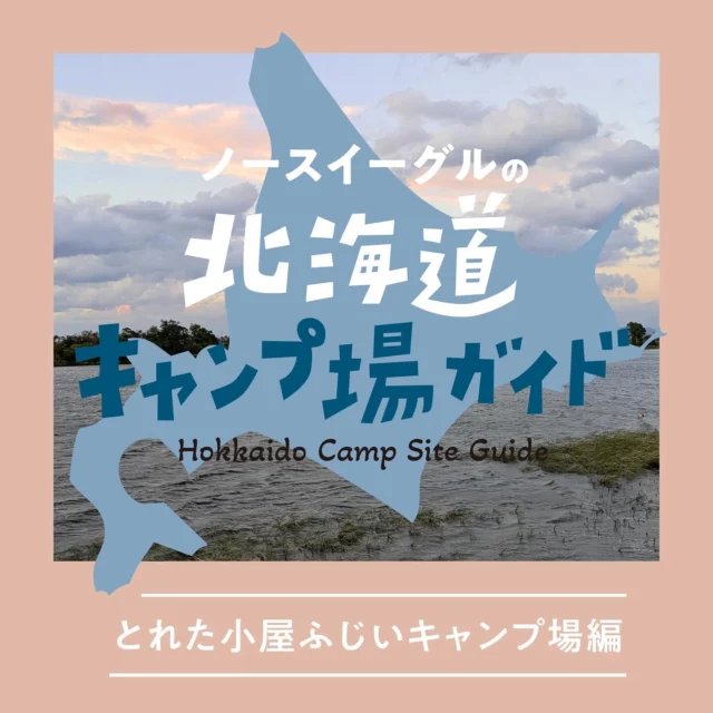 .
北海道の魅力的なキャンプ場🏕️をご案内する
ノースイーグルの北海道キャンプ場ガイド！

今回は、来年春のNORTH EAGLEイメージ撮影地である
「とれた小屋ふじいキャンプ場」 @toretakoya_fujii 
をご紹介💁

茨戸川沿いの広〜い空の下、
でっかいフィールドで、夕日を見れたら言うことなし
とれたての美味しい野菜も食べられる
🌽🍅🍆
そして冬は、氷上ワカサギ釣りの名所🎣🧊

ぜひご覧ください♪
https://www.northeagle.co.jp/topics/campsite_fujiicamp

#northeagle #ノースイーグル #キャンプ #キャンプギア #キャンプ飯 #アウトドア #アウトドア好き #アウトドア好きな人と繋がりたい #ノースイーグルテント #テント #焚火 #焚火台 #焚火好き #コスパアウトドアギア #ファミリーキャンプ #ソロキャン #ソロキャンプ #グランピング #デイキャンプ #北海道 #北海道企業 #北海道が好き #アウトドア用品 #キャンプ道具 #キャンプ用品 #茨戸川 #とれた小屋ふじいキャンプ場