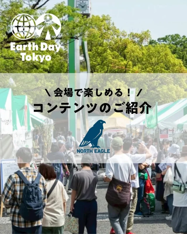 4/18・19（土・日）開催
『アースデイ東京2026』@earthdaytokyo 
ノースイーグルも出展します🌏✨

＼会場で楽しめるコンテンツはこちら／

◆マイバッグワークショップ
テントの端材を再利用した、
トートバッグ＆フロシキづくりを開催！
好きな生地とヒモを選んで、オリジナルで作れます。
お弁当サイズでちょっとしたお出かけにもぴったり◎

◆ノースイーグルアイテム販売
春のピクニックに便利なアイテムを、
イベント限定の特別価格でご用意！
その場でゲットして、すぐ公園で使えます🏕️

そのほか、ミニゲームや
ステッカー・革コースターのノベルティもご用意！

みなさまのご来場、お待ちしております😊

【開催概要】
●会場：代々木公園（イベント広場・けやき並木）
●日時：2026年4月18日（土）・19日（日）10:00～18:00
※18日ステージは19:00まで
●入場料：無料
●公式HP：https://www.earthday-tokyo.org/

#northeagle #ノースイーグル #キャンプ #アウトドア #アウトドア好き #ファミリーキャンプ #ピクニック #マイバッグ #北海道 #アウトドア用品 #EarthDayTokyo #アースデイ東京 #earthday #アースデイ #春の地球文化祭 #マイ食器 #マイバッグ #インクルーシブ
