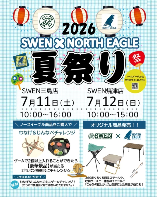 🌻

今年も開催！
🍉SWEN × NORTH EAGLE 夏祭り🍉

今年も
@swen_outdoorshop で
ノースイーグルのイベントを開催します🎐

イベント当日は、
ガラポン抽選会やゲームチャレンジなど
お楽しみ盛りだくさん！🎯✨

さらに、SWEN限定コラボアイテムや
特別お得セットもご用意しています！

キャンプ好きの方はもちろん、
これから始めたい方も楽しめる2日間です🦅⛺️

ぜひお近くのSWENへ遊びに来てください！

📍SWEN三島店
7/11（土）10:00～16:00

📍SWEN焼津店
7/12（日）10:00～15:00
※店舗によって開催日が異なります

#SWEN
#SWEN三島店
#SWEN焼津店
#NORTHEAGLE