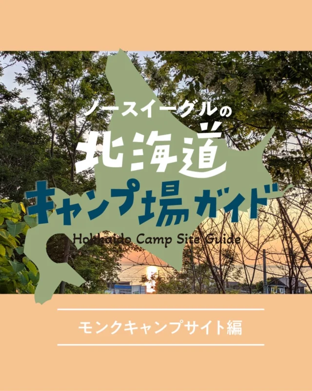 .

北海道の魅力的なキャンプ場をご案内する
ノースイーグルの北海道キャンプ場ガイド！

今回は、小樽市塩谷にある
MONK CAMP SITE @oteranpu 
をご紹介💁

森に囲まれながら、サイトから
海までほど近いロケーション🌲🏖️

自然を満喫できるのはもちろん、
場内にはスケートパークもあり、キャンプと一緒に
アクティブな時間も楽しめます🛹✨

森と海、どちらの魅力も味わえる
小樽ならではのキャンプ場です！

ぜひご覧ください🦅⛺️

https://www.northeagle.co.jp/topics/campsite_monkcamp

#northeagle
#ノースイーグル
#北海道キャンプ
#モンクキャンプサイト
#monkcampsite