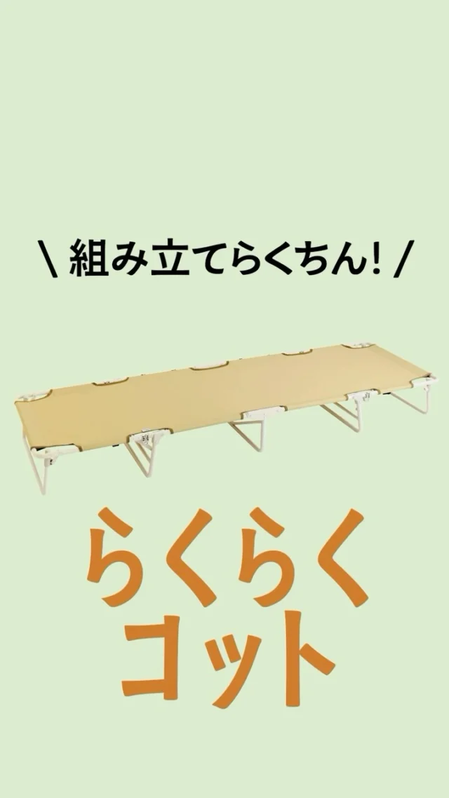.

組み立て楽ちん！ラクラクコット🛏️✨

フレームを広げるだけで、
あっという間に設置できる折りたたみベッド

キャンプはもちろん、ソファ代わりや来客用など、
おうちでも使いやすいコットです！

日常使いはもちろん、もしもの備えにも⭕️

ナチュラルなカラーで、
アウトドアにもお部屋にもなじむデザインです🪴

収納に便利なカバー付き👍

#northeagle
#ノースイーグル
#コット
#簡易ベッド
#もしもの備え