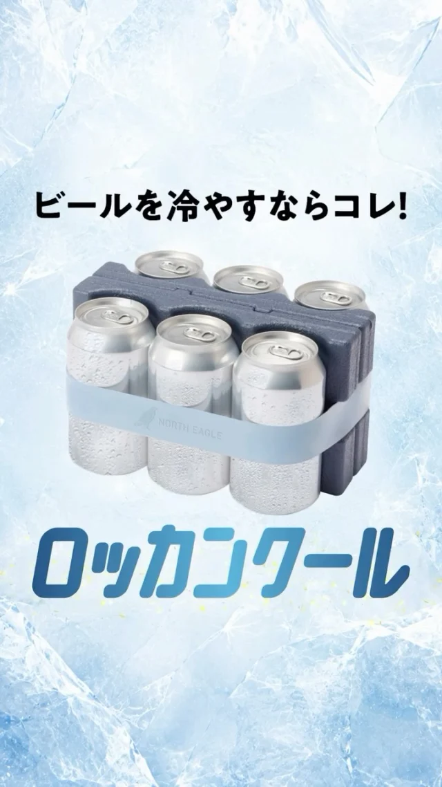 .

ビールをもっとキンキンに！🍺

缶がぴたっとフィットする【ロッカンクール】
セパレート式だから、使い方いろいろ🥫🧊🥫🧊🥫

❄️ セパレート式だから、3缶もしっかり冷やせる！

❄️ セパレート式だから、クーラーの中でわけて使える！

❄️ セパレート式だから、すき間にもスッキリ収納！

シーンに合わせて自由にアレンジOK👍

まだまだ夏は終わらない！！
もっと冷やせ！！
ロッカンクール！！！！🍻✨

#northeagle
#ノースイーグル
#保冷剤
#ビール
#ビール最高