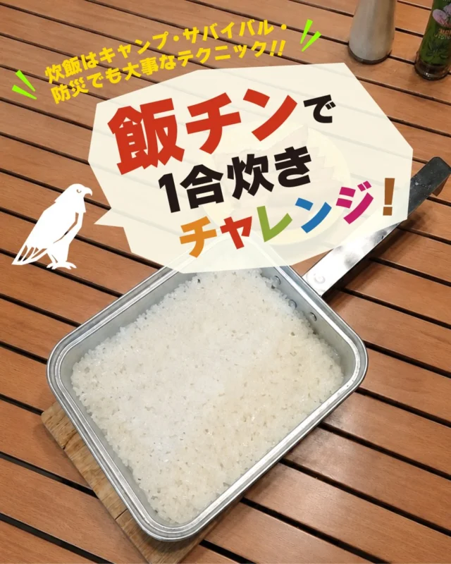 .

\ 飯チンで１合炊きチャレンジ‼️ /

キャンプでの炊飯はもちろん、
いざという時にも役立つ直火炊飯🍚🔥

飯チンなら、アルミ製で熱が伝わりやすく、
素早くかんたんにごはんが炊けます👍

8/30～9/5は防災週間ということで、
直火でできる１合炊きの手順をご紹介💁

・・・・・・・・・・・・・・・・・

① 吸水💧
お米1合に水200mlを加え、
30分～1時間ほど浸す

② 点火🔥
飯チンのふたをロックして火にかけ、
15～20分ほど弱火で加熱

③ 蒸らし💨
火を止めたら、上下をひっくり返し、
ふたを開けずに約15分
じっくり蒸らす

④ 完成👏
ふたを開けて、やさしくほぐせば
ふっくらごはんのできあがり🍚✨

・・・・・・・・・・・・・・・・・

便利な一口メモ☝️

❶固形燃料を使えばほったらかし炊飯ができる！

❷大きめサイズなので、がんばれば２合炊ける！🍚🍚

炊き立てのご飯は格別です🥢✨
直火調理ならではの香ばしさも魅力のひとつ！

ぜひためしてみてください！🦅

#northeagle
#ノースイーグル
#防災週間
#メスティン
#もしもの備え