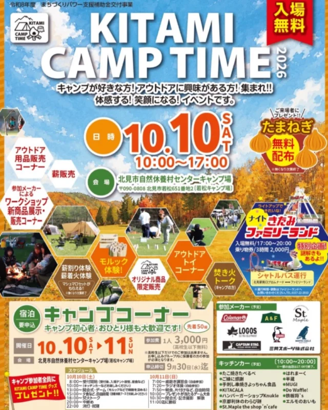 .

北見市で開催される
「KITAMI CAMP TIME 2026」 @kitami_camptime に
ノースイーグルも参加します！🦅🎉

当日はNORTH EAGLEブースで、
大人も子供も楽しめる
🐏ジン鍋ゲーム🔥を実施予定！

そして、ノースイーグル2027年の新商品を
特別にいち早くおひろめします👀✨

会場では、薪割り＆着火体験やモルック、
アウトドア用品販売、ワークショップ、
キッチンカーなど楽しめるコンテンツが盛りだくさん！

嬉しい入場無料！
秋の行楽シーズン、ぜひ遊びに来てください⛺️🍁

📅 10月10日(土) 10:00〜17:00
📍 北見市自然休養村センターキャンプ場（若松キャンプ場）

#northeagle
#ノースイーグル
#kitamicamptime
#焚き火
#北見ファミリーランド